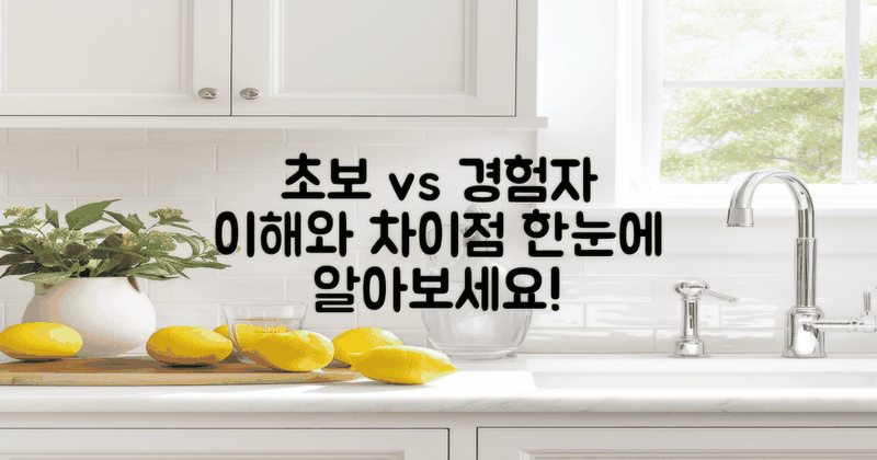 초보자와 경험자 시선