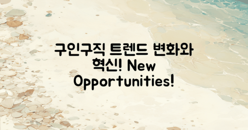 변화하는 구인구직 트렌드