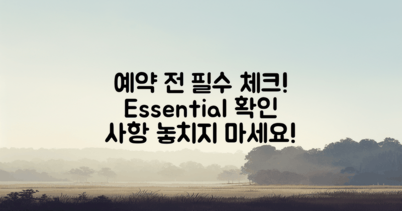 예약 전 확인해야 할 사항