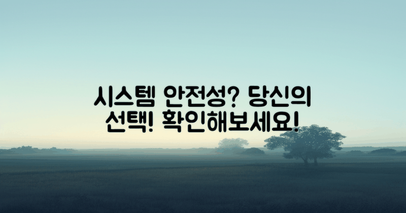 시스템의 안전성은 어떨까?