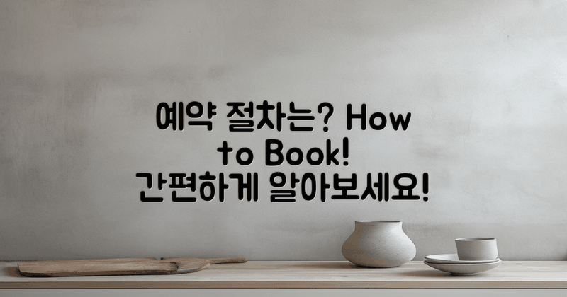 예약 절차는 어떻게 될까?