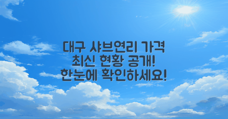 대구 샤브연리지 가격 현황