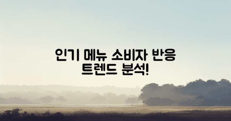 인기 메뉴와 소비자 반응