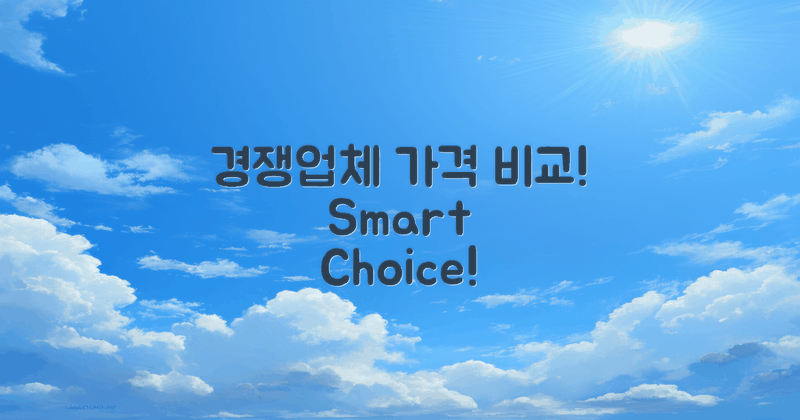 가격 비교: 시중 경쟁업체