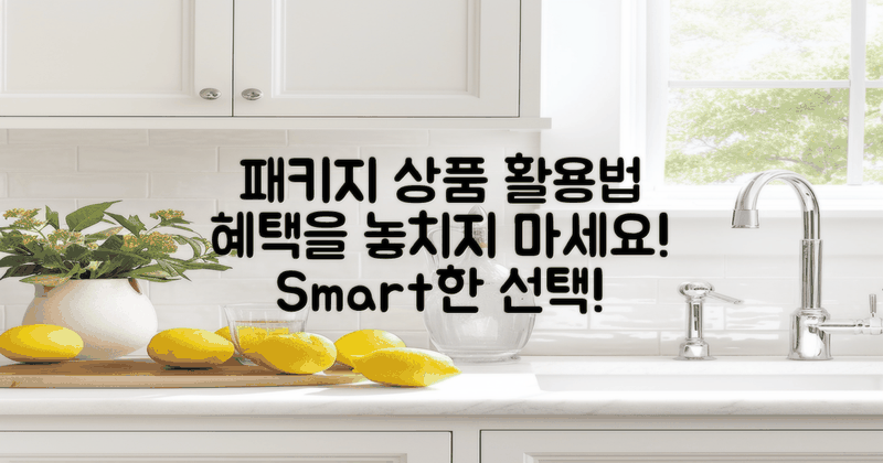 패키지 상품 활용하기