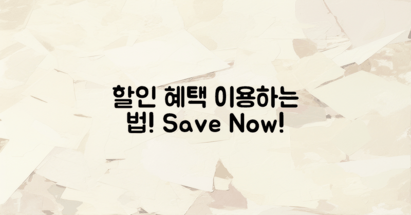 할인 혜택 이용 방법