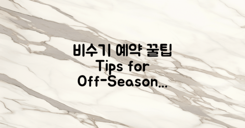 비수기 예약 팁