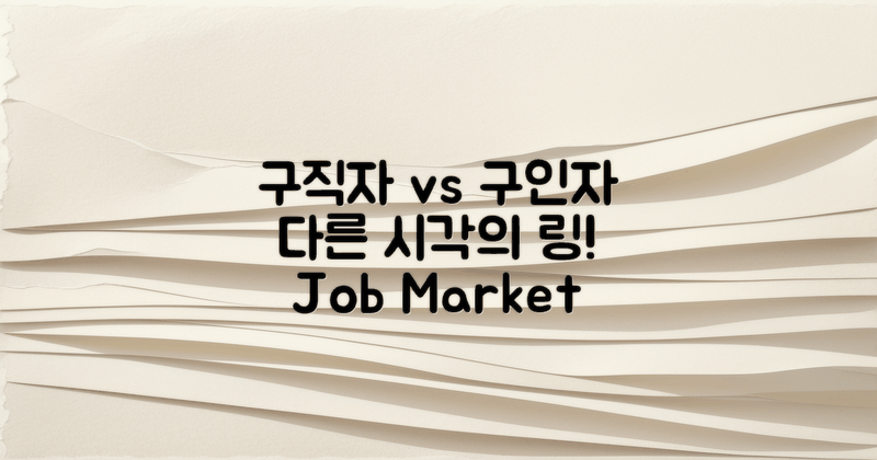 구직자와 구인자 시각