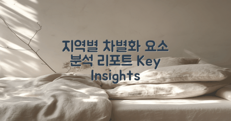 지역별 차별화 요소 분석