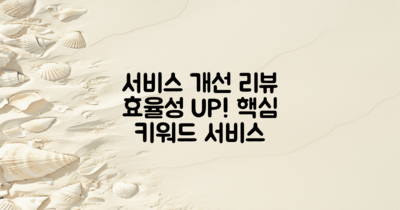 서비스 개선 과정 검토