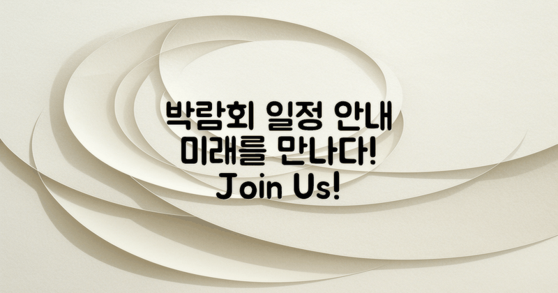 향후 박람회 일정 안내