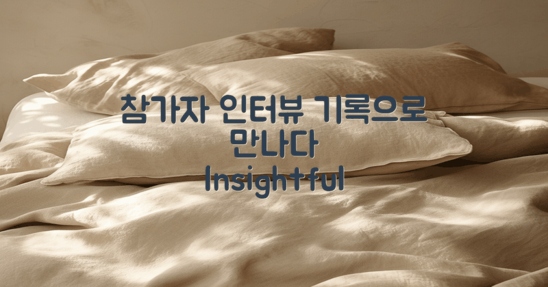 참가자와의 인터뷰 기록