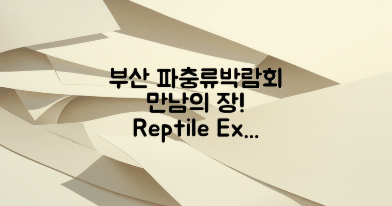 부산 파충류박람회 개요