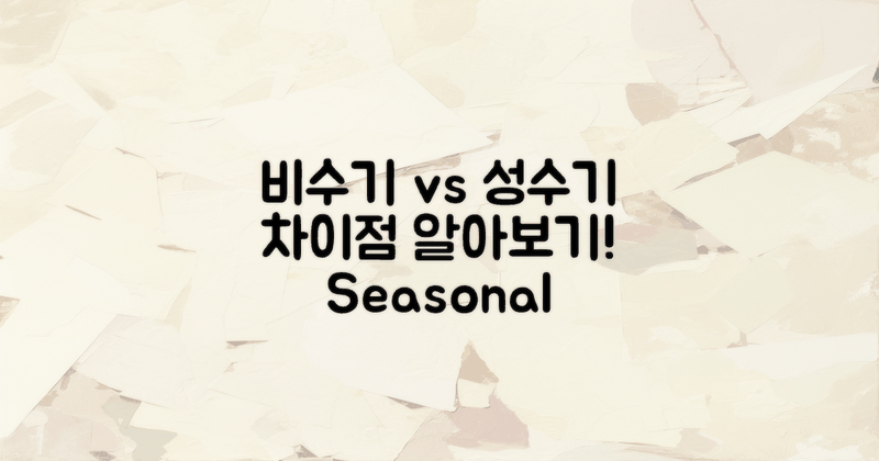 비수기와 성수기 차이