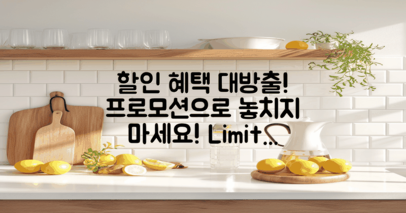 할인 혜택 및 프로모션