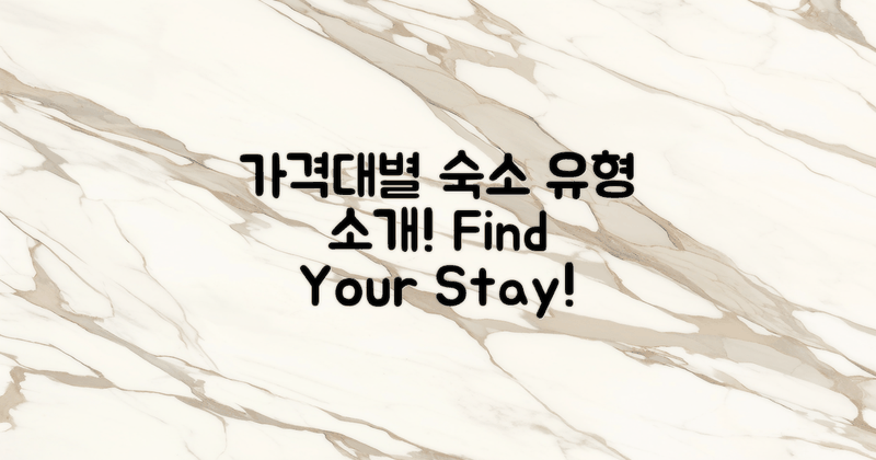 가격대별 숙소 유형 소개