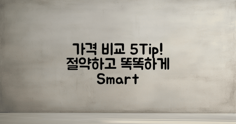 5가지 가격 비교 팁