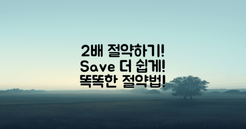 2배로 절약하는 법