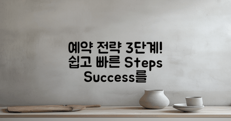 3단계 예약 전략