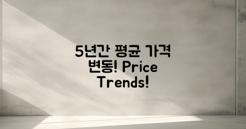 5년간 평균 가격 변동