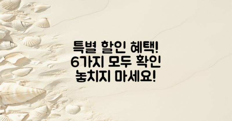 6가지 특별 할인 혜택