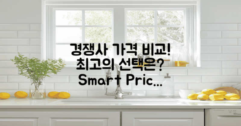 경쟁사와의 가격 비교