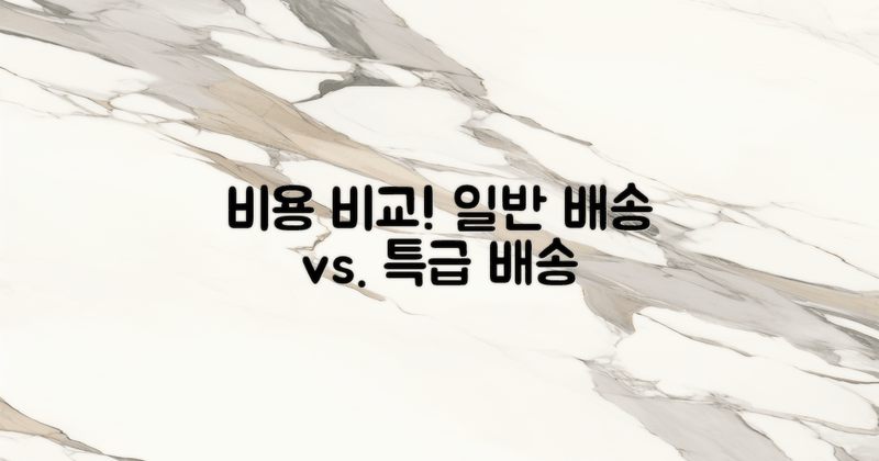 일반 배송과의 비용 차이