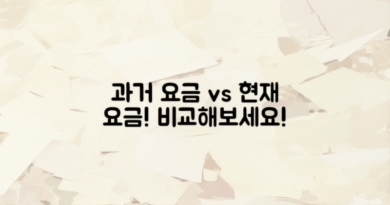 과거 요금 vs 현재 요금