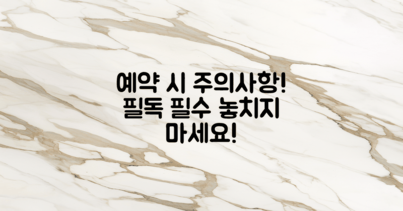 예약 시 주의 사항 정리