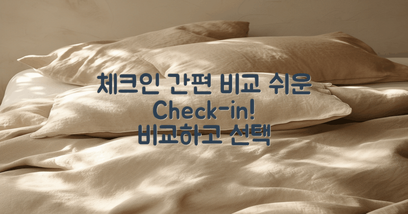 체크인 간편함 비교