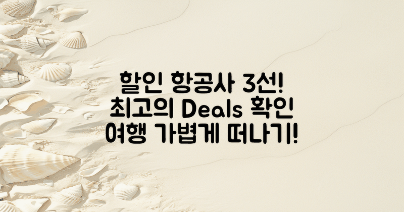 3가지 추천 할인 항공사