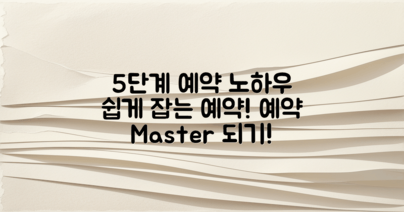 5단계 예약 노하우