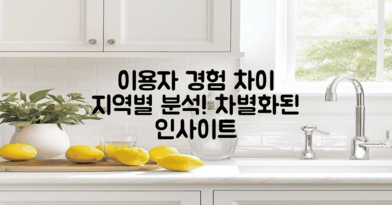 지역별 이용자 경험 차이