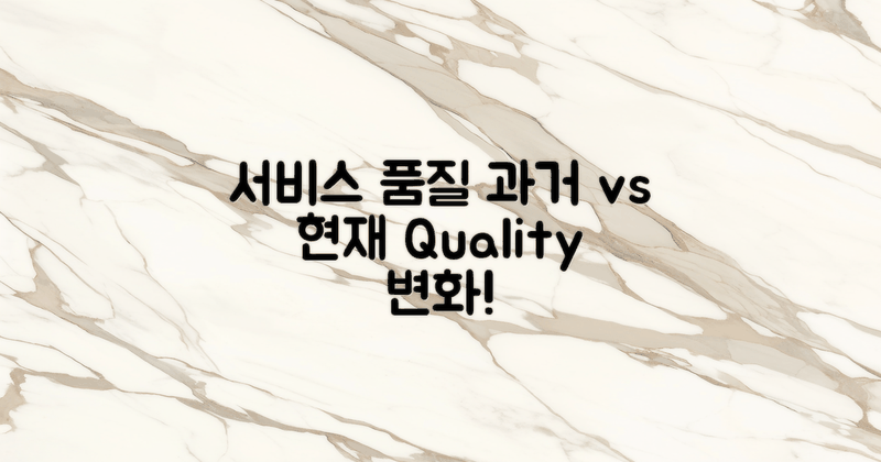 서비스 품질 과거와 현재