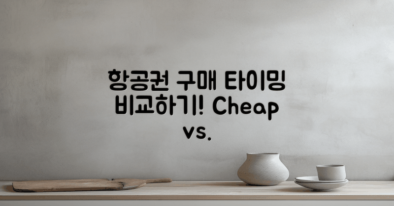항공권 구매 시기 비교