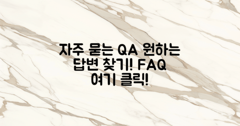 자주 묻는 질문 FAQ