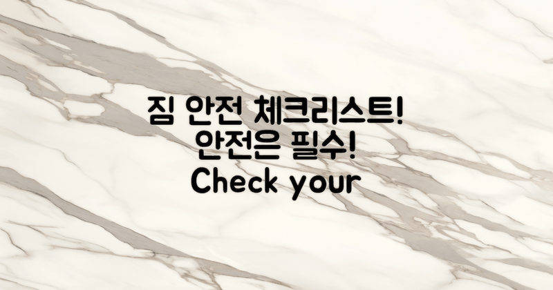 짐 안전 체크 리스트