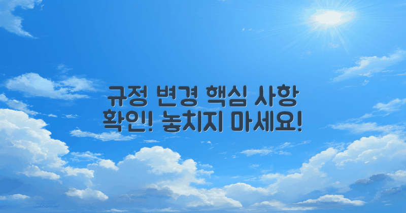 규정 변경 사항 살펴보기