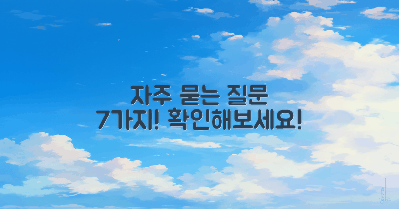 7가지 자주 묻는 질문