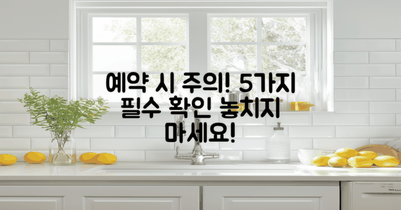 5가지 예약 시 유의사항