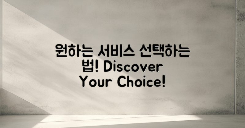 어떻게 원하는 서비스를 선택할까?