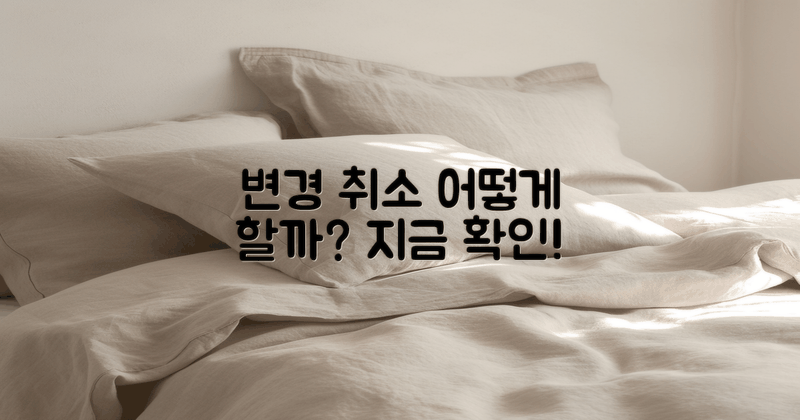 변경이나 취소는 어떻게 할까?