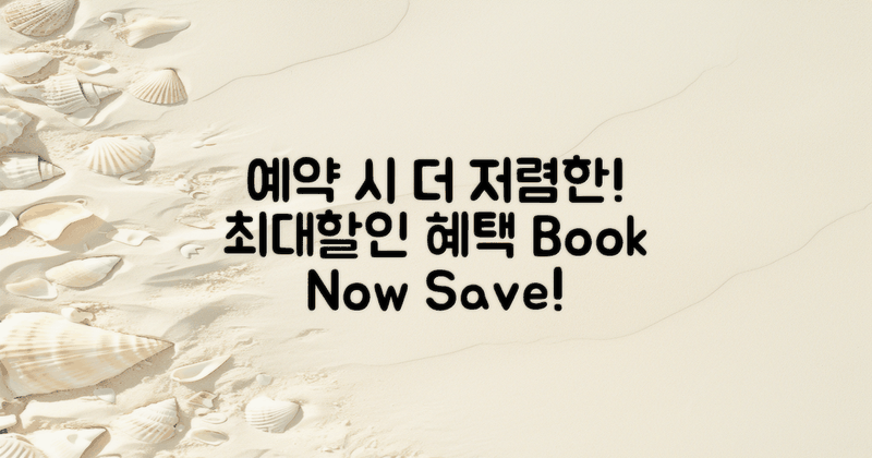 예약 시 더 저렴한 요금