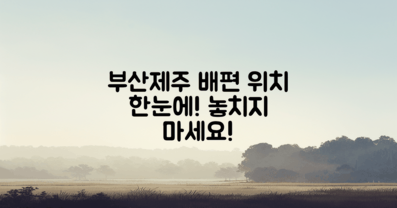 부산에서 제주행 배편 위치 소개
