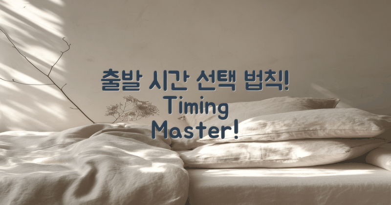 적절한 출발 시간 선택법