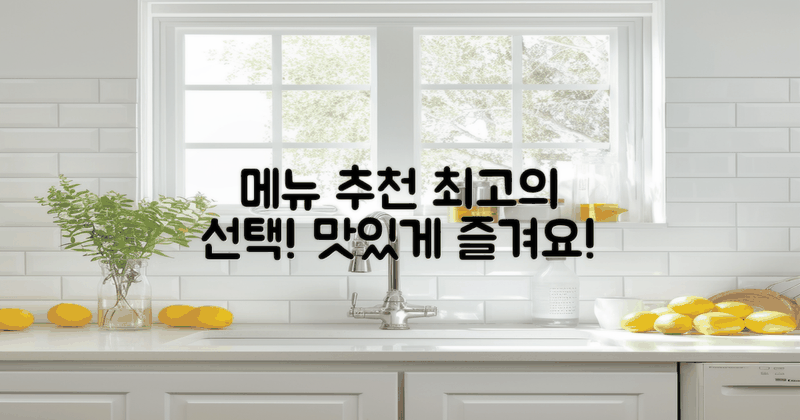 메뉴 추천해드립니다