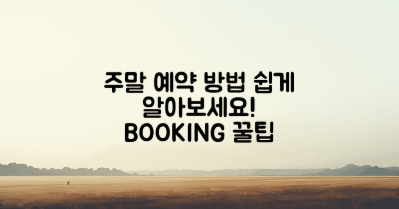 주말 예약 방법을 알아보세요
