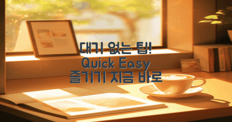 대기 없이 즐기는 팁 여기!