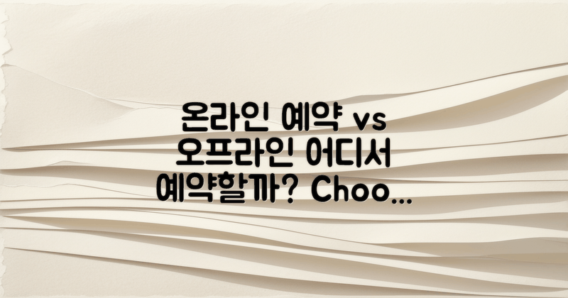 온라인 vs 오프라인 예약