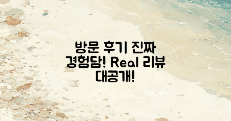 방문 후기와 실제 경험